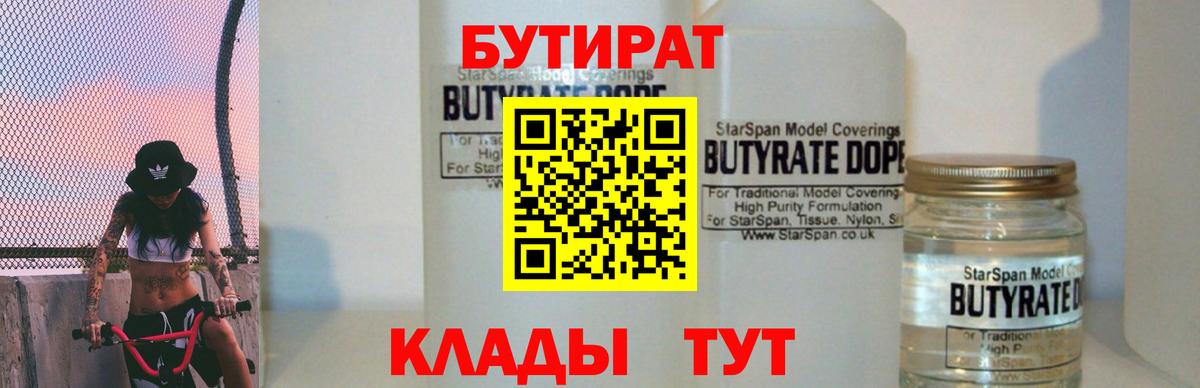 Бутират 1.4BDO  Вход с VPN  Балтийск 