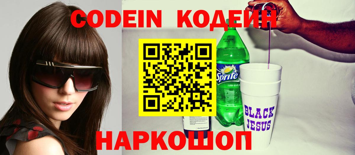 Кодеин Purple Drank  Кодеин Purple Drank  Балтийск  Вход с VPN 